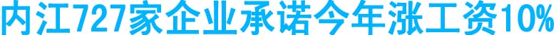 内江727家企业承诺今年涨工资10%(图1)