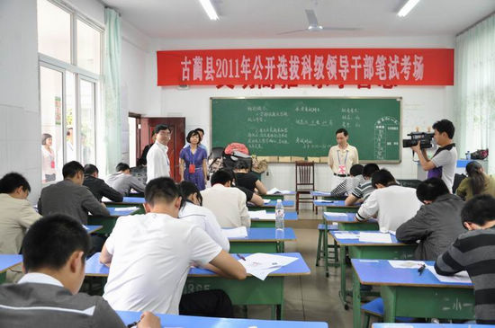 古蔺：公选5名科级领导干部笔试结束(图1)