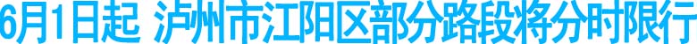 6月1日起&nbsp;泸州市江阳区部分路段交通流向有调整(图1)