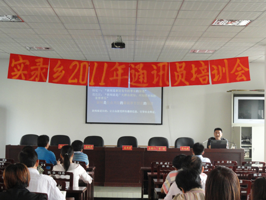 实录乡举行新闻通讯员培训(图1)