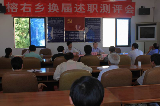 榕右乡召开换届述职测评大会(图1)
