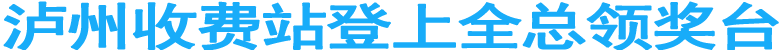 泸州收费站登上全总领奖台