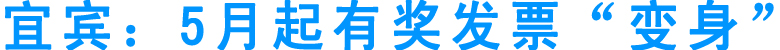 宜宾：5月起有奖发票“变身”
