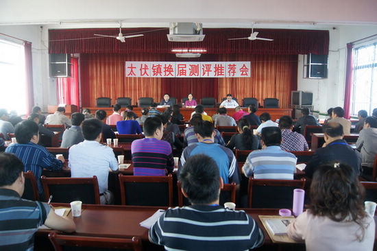 太伏镇：召开换届测评推荐会