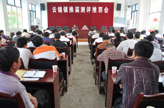 泸县县委考察组到云锦镇组织换届测评推荐会