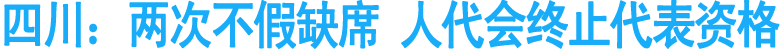 四川：两次不假缺席&nbsp;人代会终止代表资格