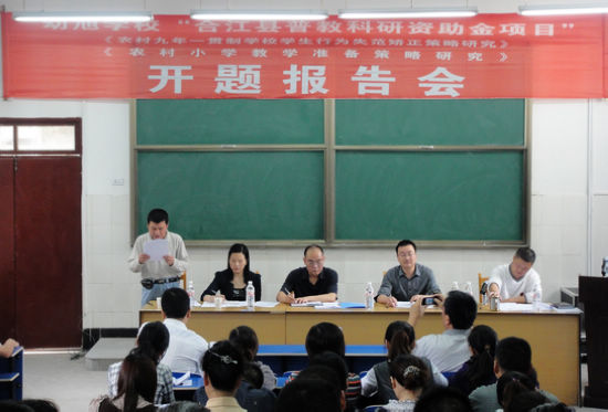 合江县幼旭学校举行“二题”开题报告会