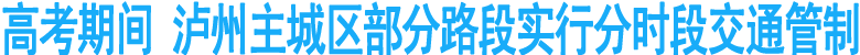 高考期间&nbsp;泸州主城区部分路段实行分时段交通管制