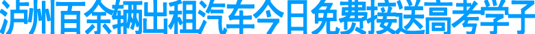 泸州百余辆出租汽车免费接送高考学子