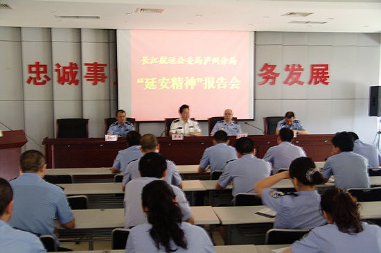 长航泸州公安举行延安精神报告会
