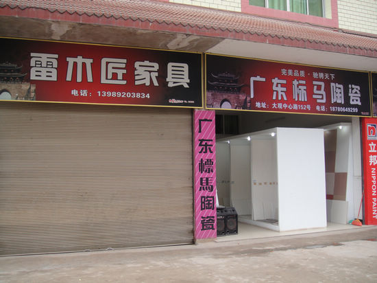 大观镇:规范户外广告 推动环境整治(图1) 大观镇:规范户外广告 推动环境整治(图1)