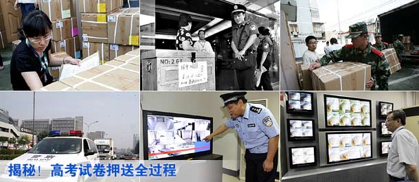 揭秘：高考试卷押送全过程