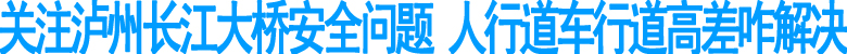 泸州长江大桥护栏不到一年受伤4次&nbsp;追踪