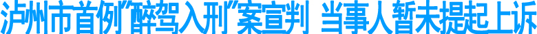 泸州市首例"醉驾入刑"案宣判(图1)