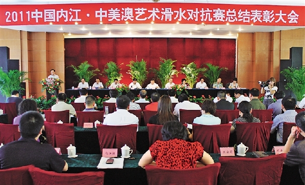 内江市召开中美澳艺术滑水对抗赛总结表彰大会