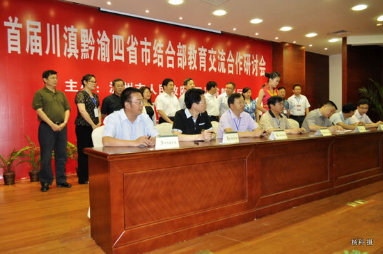 泸州市召开首届川滇黔渝结合部教育交流合作研讨会(图6) 泸州市召开首届川滇黔渝结合部教育交流合作研讨会(图6)
