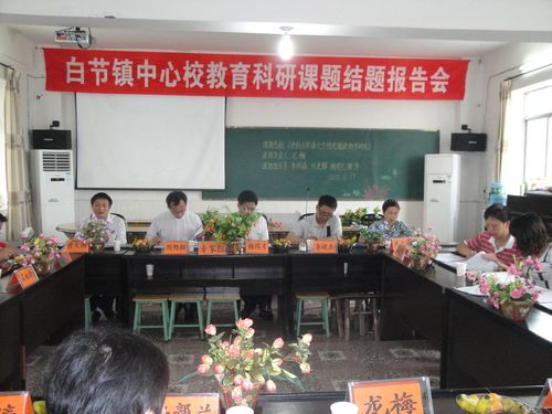 白节镇中心校：教育科研结题(图4)