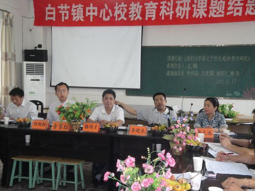 白节镇中心校：教育科研结题