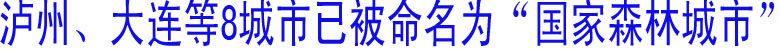 泸州、大连等8城市被命名为“国家森林城市”