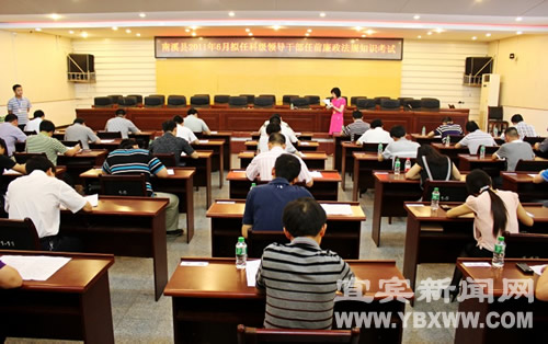 >南溪县举行首次拟任科级干部任前廉政法规知识考试