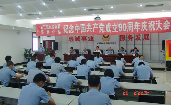 长航泸州公安隆重庆祝中国***成立90周年(图1)