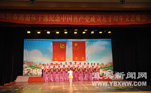 永远跟党走&nbsp;宜宾举行庆祝建党90周年文艺演出