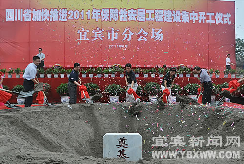 宜宾市2011年保障性安居工程建设项目集中开工(图3)