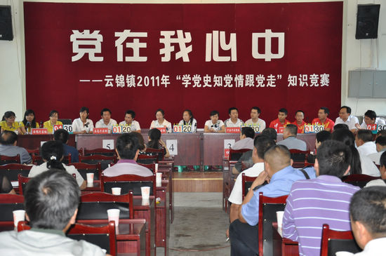 云锦镇:知识竞赛颂党恩 创先争优显实效(图1) 云锦镇:知识竞赛颂党恩 创先争优显实效(图1)