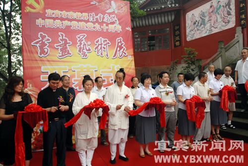 宜宾五大宗教举行书画展庆建党90周年(图2)