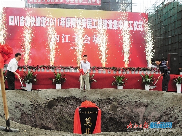 内江市1213套保障性安居房集中开工