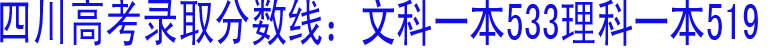 四川高考录取分数线：文科一本533理科一本519