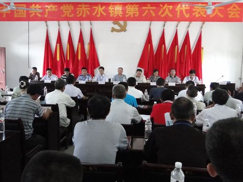 叙永县赤水镇召开第六次党代会