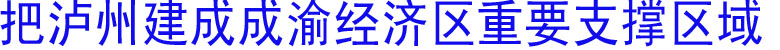 泸州发改委拟出《推进成渝经济区泸州市发展工作方案》