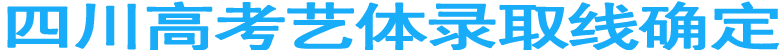 四川高考艺体录取线确定