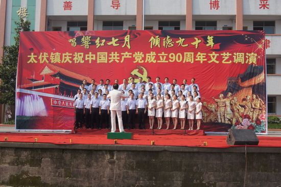 太伏镇：唱响红七月&nbsp;倾听九十年