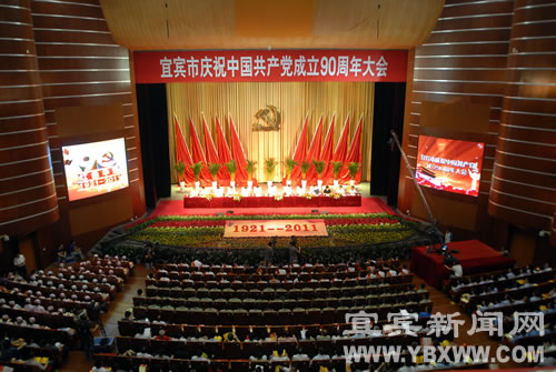 宜宾市庆祝中国***成立90周年大会隆重举行