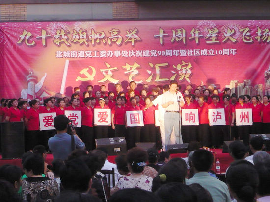 北城街道社区成立10周年&nbsp;举办晚会共庆党90华诞