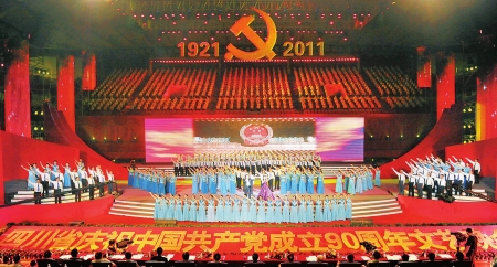 四川省庆祝中国***成立90周年文艺晚会隆重举行