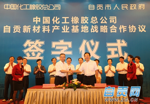 中化橡胶投资“自贡新材料基地”