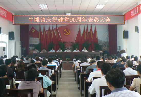 牛滩镇召开庆祝建党90周年表彰大会(图1) 牛滩镇召开庆祝建党90周年表彰大会(图1)