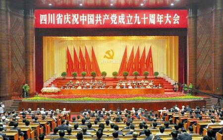 四川省庆祝中国***成立九十周年大会隆重举行