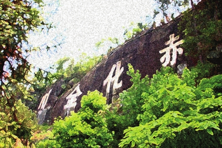 赤化全川&nbsp;壮志如山