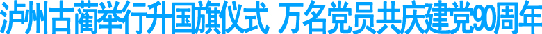 古蔺万名党员共庆建党90周年(图1)