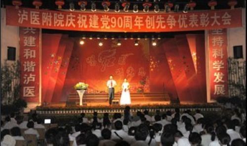 泸医附院举办庆祝建党90周年创先争优表彰活动(图2) 泸医附院举办庆祝建党90周年创先争优表彰活动(图2)