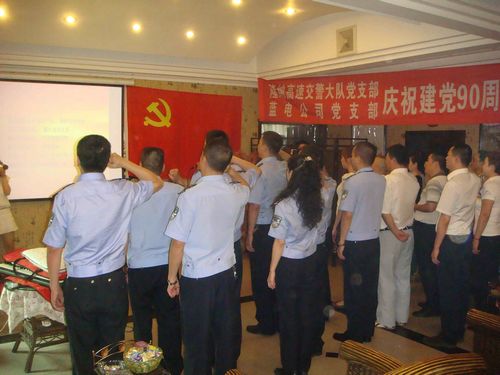 隆纳大队党支部联合泸州蓝电运业有限公司党支部共同举办形式多样的庆祝建党90周年系列活动(图1) 隆纳大队党支部联合泸州蓝电运业有限公司党支部共同举办形式多样的庆祝建党90周年系列活动(图1)