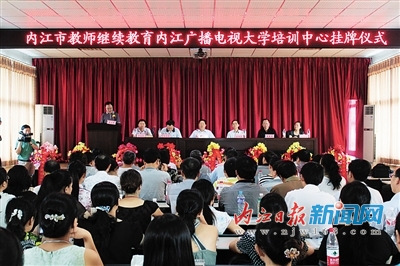 内江市教师继续教育电大培训中心挂牌(图1) 内江市教师继续教育电大培训中心挂牌(图1)