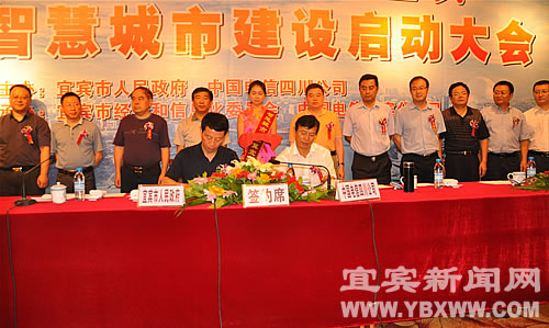 宜宾市“智慧城市”建设正式启动 信息化建设翻开新一页(图7) 宜宾市“智慧城市”建设正式启动 信息化建设翻开新一页(图7)