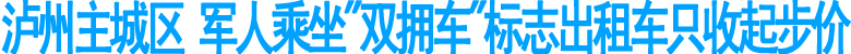 泸州出租汽车行业拥军模范车活动