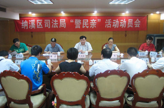 紧密鱼水情 纳溪司法局召开“警民亲”活动动员会(图1) 紧密鱼水情 纳溪司法局召开“警民亲”活动动员会(图1)