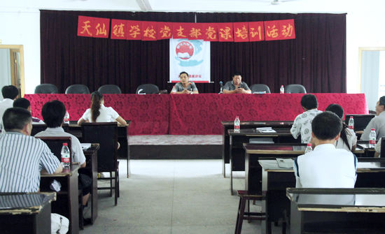 天仙镇学校支部开展党课培训活动